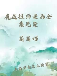 魔道祖师漫画全集免费